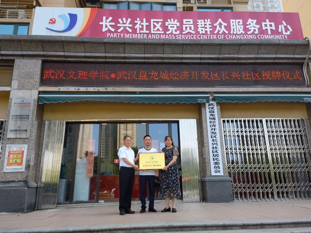 与长兴社区举行实习基地授牌仪式,校党委书记与黄陂区民政局长共同出席